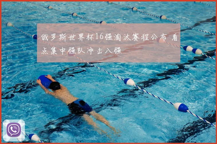 俄罗斯世界杯16强淘汰赛程公布 看点集中强队冲击八强