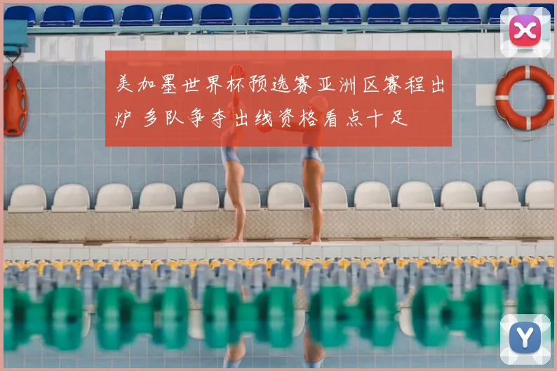 美加墨世界杯预选赛亚洲区赛程出炉 多队争夺出线资格看点十足