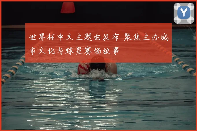 世界杯中文主题曲发布 聚焦主办城市文化与球星赛场故事