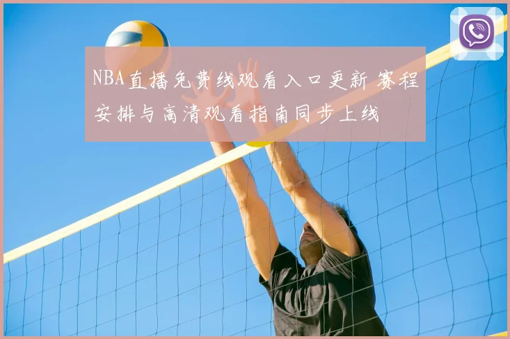 NBA直播免费线观看入口更新 赛程安排与高清观看指南同步上线
