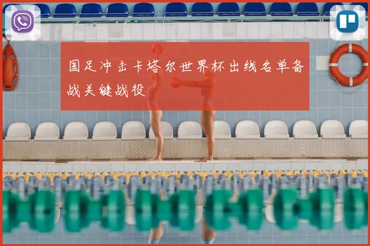 国足冲击卡塔尔世界杯出线名单备战关键战役