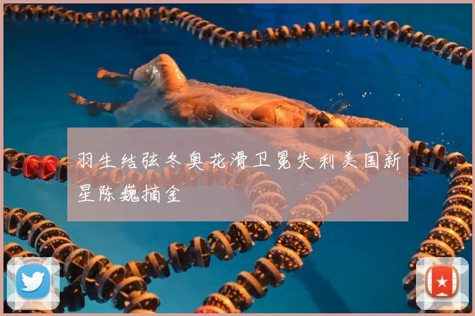 羽生结弦冬奥花滑卫冕失利美国新星陈巍摘金