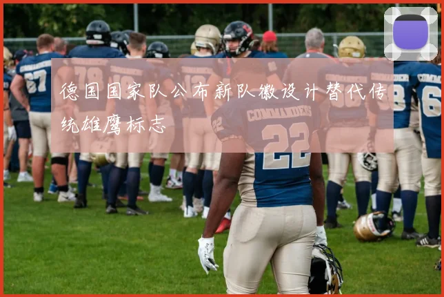 德国国家队公布新队徽设计替代传统雄鹰标志