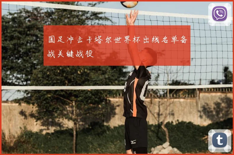 国足冲击卡塔尔世界杯出线名单备战关键战役