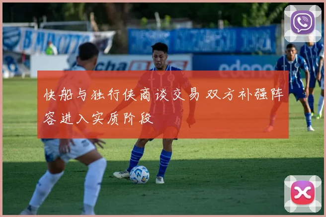 快船与独行侠商谈交易 双方补强阵容进入实质阶段