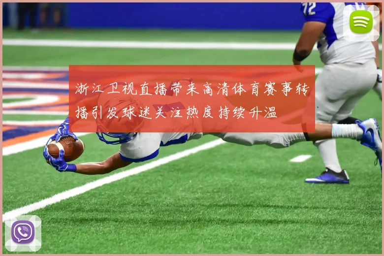 浙江卫视直播带来高清体育赛事转播引发球迷关注热度持续升温