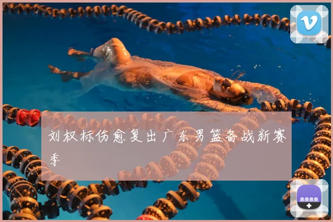刘权标伤愈复出广东男篮备战新赛季