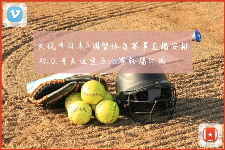 央视节目表8调整体育赛事直播安排 观众可关注重点比赛转播时间